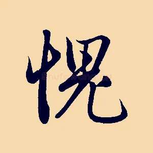 愧