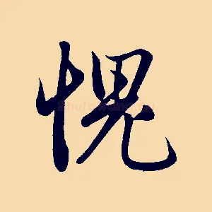 愧