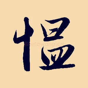 慍