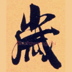 岁