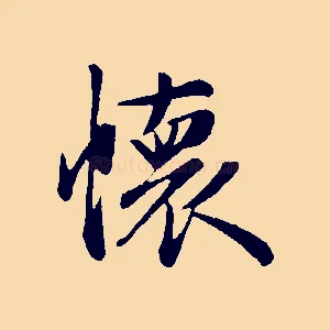 懷