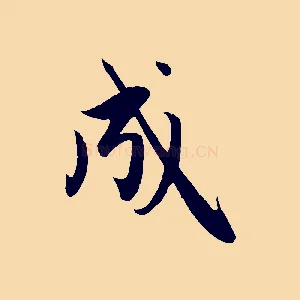 成