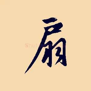 扇