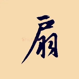 扇