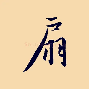 扇