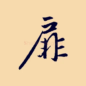 扉