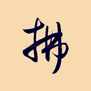 拂