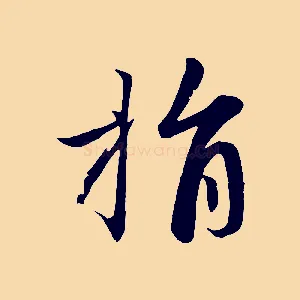 捐