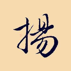 揚