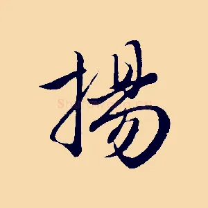 揚