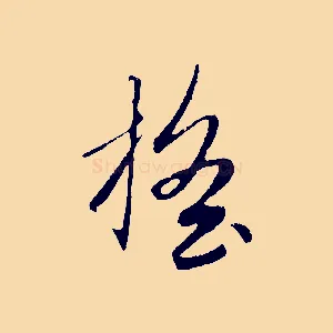 搖