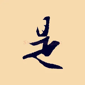 是