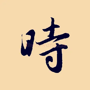 時