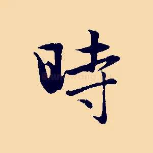 時