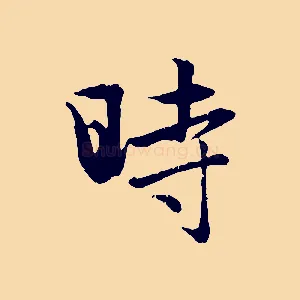 時