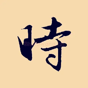 時