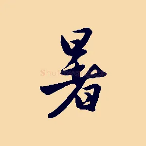 暑