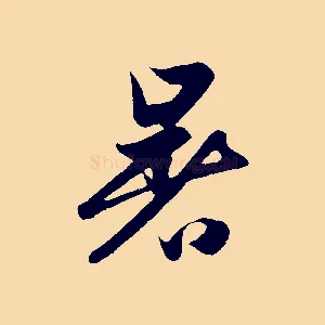 暑