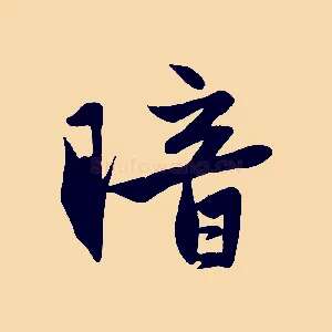 暗