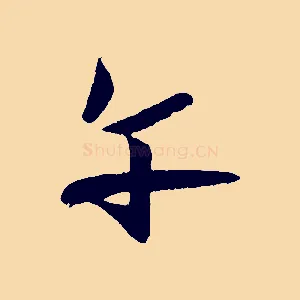 午