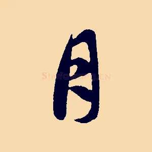 月
