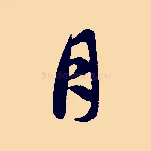 月