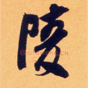 陵