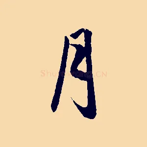 月