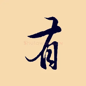 有
