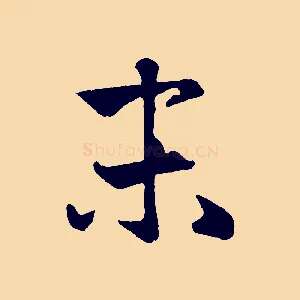 末