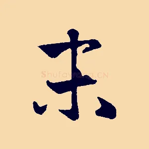 末