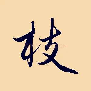 枝