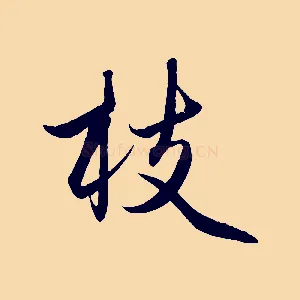 枝