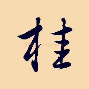 桂