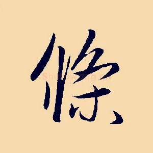 條