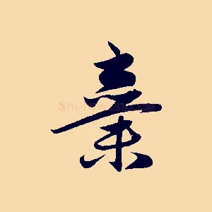 棄