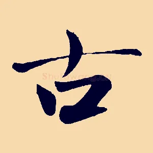 古