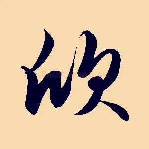 欣