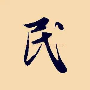 民