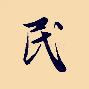 民
