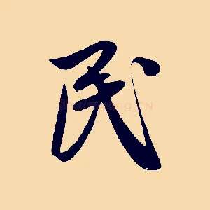 民