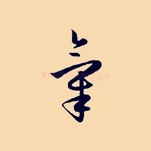 氣
