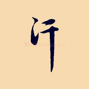 汗