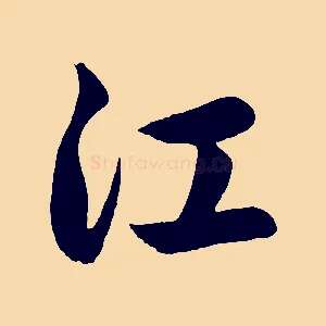 江