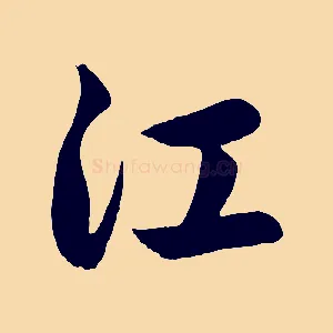 江