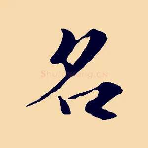 名