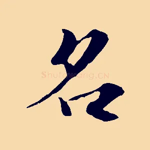 名