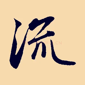 流