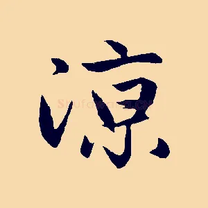 涼