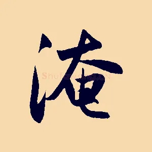 淹